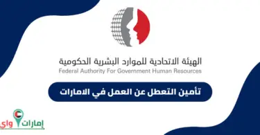 تأمين التعطل عن العمل في الامارات