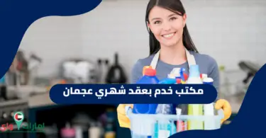 مكتب خدم بعقد شهري عجمان