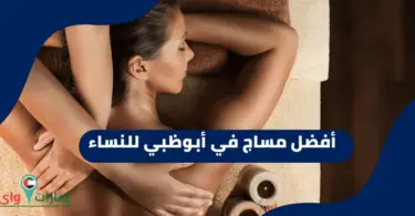 أفضل مساج في أبوظبي للنساء