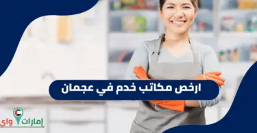 ارخص مكاتب خدم في عجمان