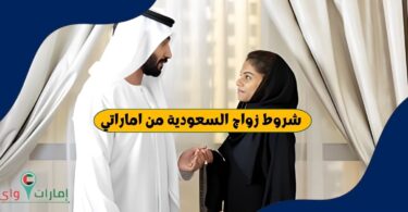 شروط زواج السعودية من اماراتي