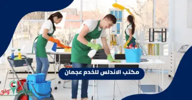 مكتب الاندلس للخدم عجمان