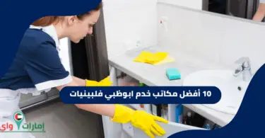 مكتب خدم ابوظبي فلبينيات