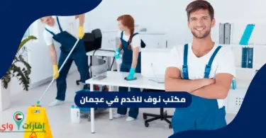 مكتب نوف للخدم في عجمان