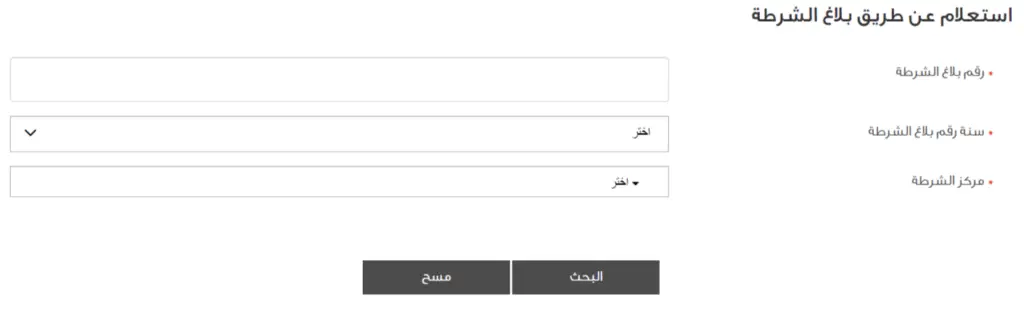 استعلام عن طريق بلاغ الشرطة