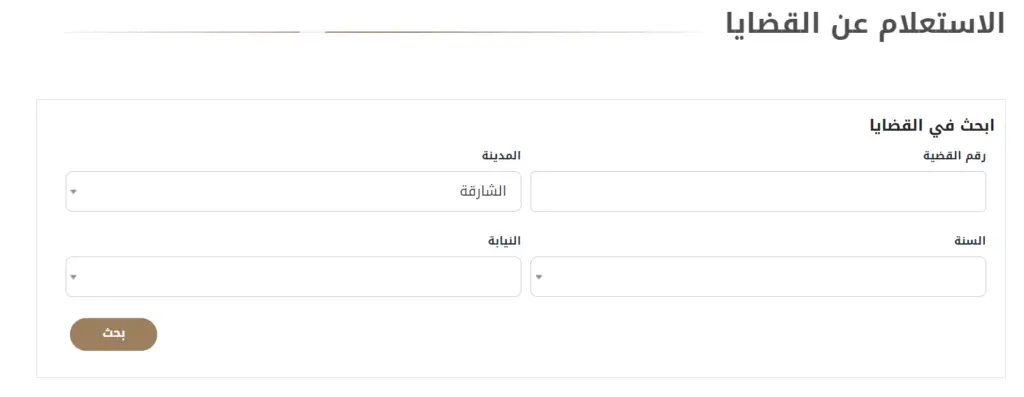 الاستعلام عن قضية في نيابة الشارقة