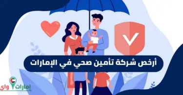 أرخص شركة تأمين صحي في الإمارات