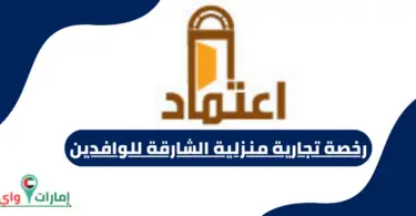 رخصة تجارية منزلية الشارقة للوافدين