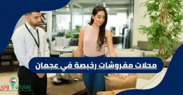 محلات مفروشات رخيصة في عجمان