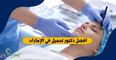 أفضل دكتور تجميل في الإمارات