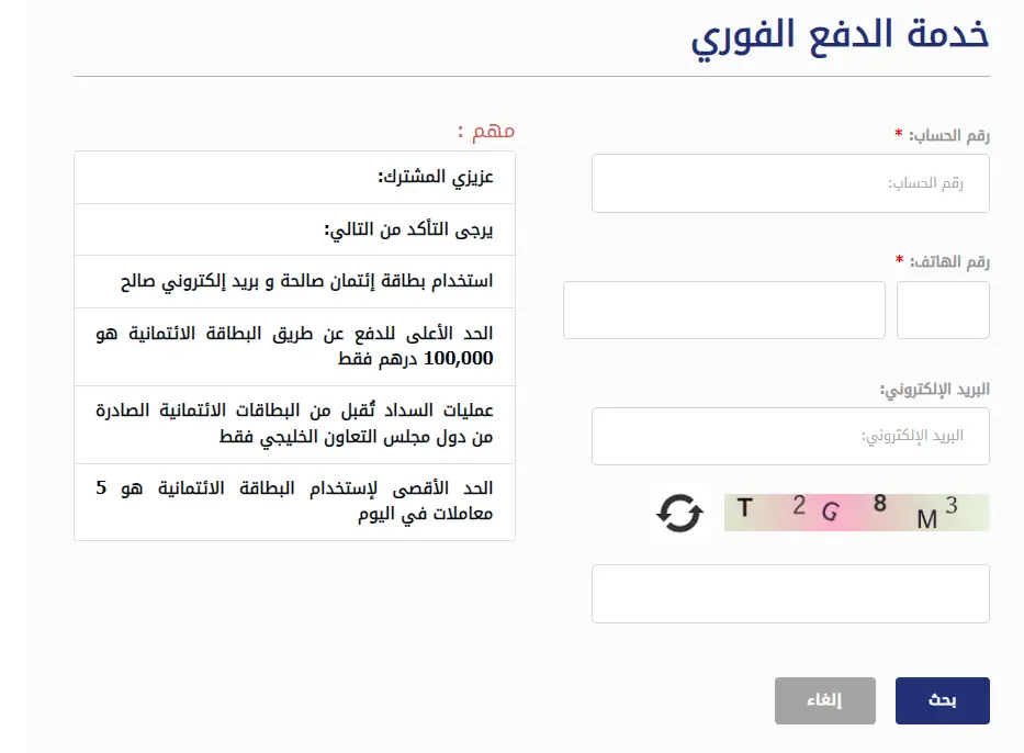 الدفع الفوري لفاتورة الكهرباء والماء بإمارة عجمان