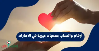 أرقام واتساب جمعيات خيرية في الامارات