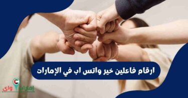 ارقام فاعلين خير واتس اب في الإمارات