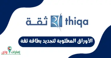 الأوراق المطلوبة لتجديد بطاقة ثقة