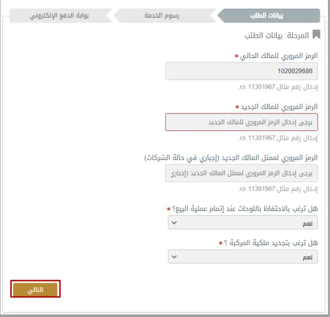 بيانات الطلب نقل ملكية السيارة