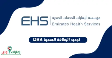 تجديد البطاقة الصحية DHA