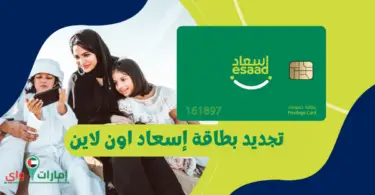 تجديد بطاقة إسعاد اون لاين