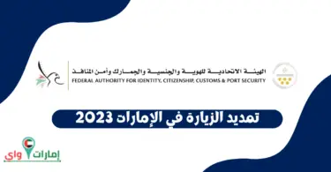 تمديد الزيارة في الإمارات 2023