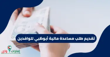 طلب مساعدة مالية أبوظبي للوافدين