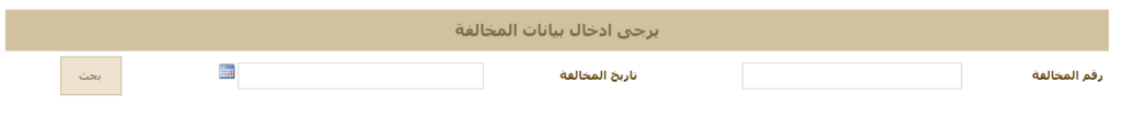 الإستعلام عن مخالفات بلدية الشارقة