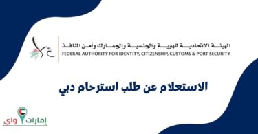 الاستعلام عن طلب استرحام دبي