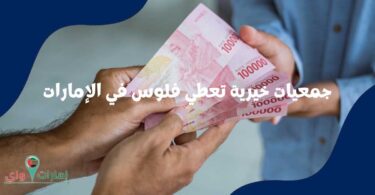 جمعيات خيرية تعطي فلوس في الإمارات