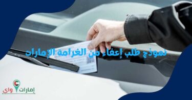 نموذج طلب إعفاء من الغرامة الإمارات