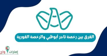 الفرق بين رخصة تاجر أبوظبي والرخصة الفورية