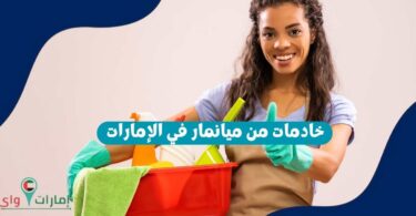 خادمات من ميانمار في الإمارات