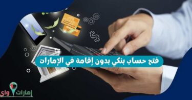 فتح حساب بنكي بدون إقامة في الإمارات