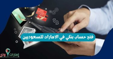 فتح حساب بنكي في الامارات للسعوديين