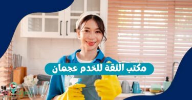 مكتب الثقة للخدم عجمان