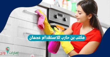 مكتب بن حارب للاستقدام عجمان