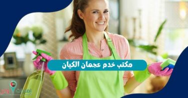 مكتب خدم عجمان الكيان