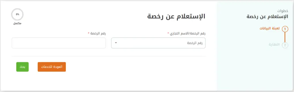 الاستعلام عن الرخصة