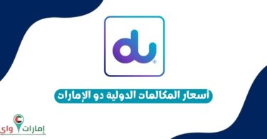 أسعار المكالمات الدولية دو الإمارات