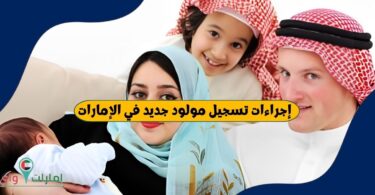 إجراءات تسجيل مولود جديد في الإمارات