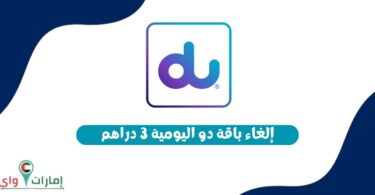 إلغاء باقة دو اليومية 3 دراهم