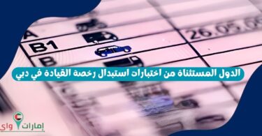 الدول المستثناة من اختبارات استبدال رخصة القيادة في دبي