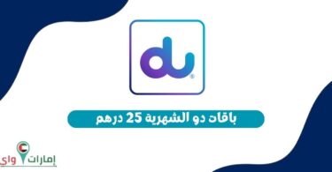 باقات دو الشهرية 25 درهم