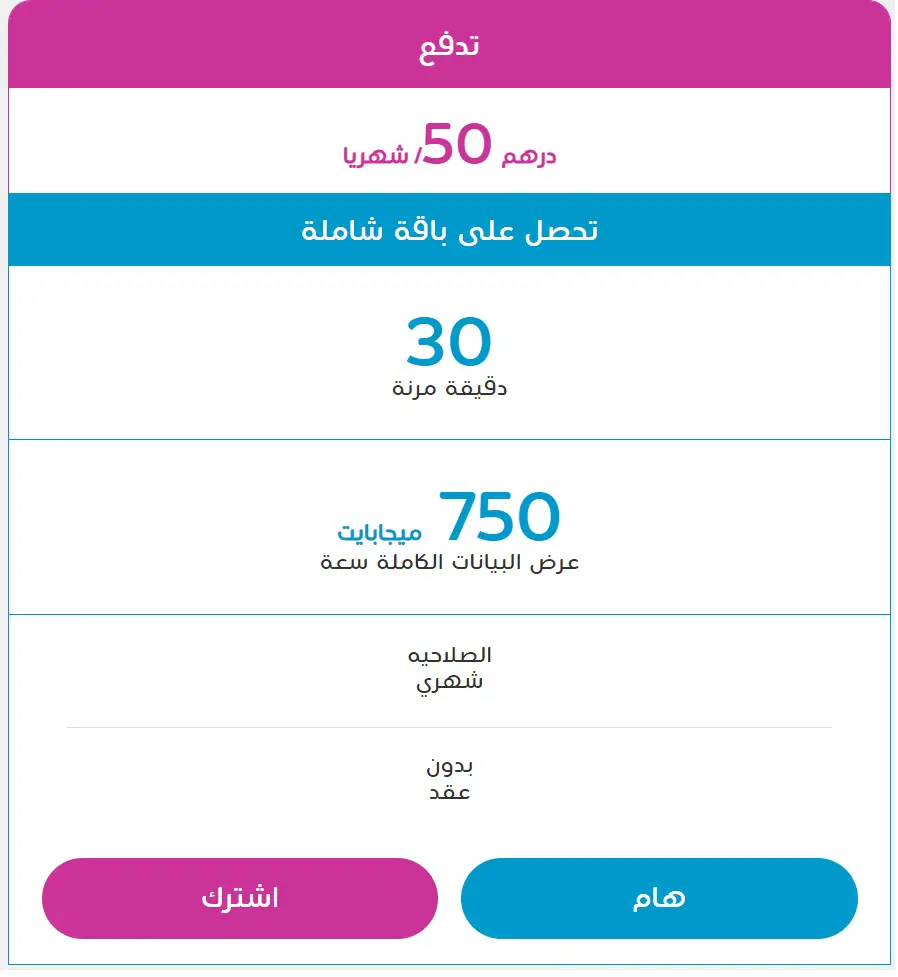 باقات دو الشهرية 50 درهم