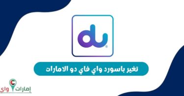 تغير باسورد واي فاي دو الامارات