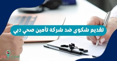 تقديم شكوى ضد شركة تأمين صحي دبي