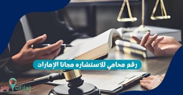 رقم محامي للاستشاره مجانا الإمارات