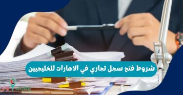 شروط فتح سجل تجاري في الامارات للخليجيين