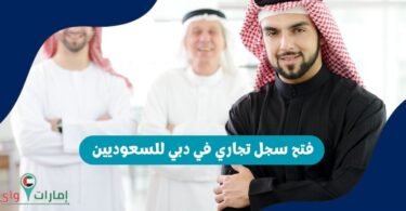 فتح سجل تجاري في دبي للسعوديين