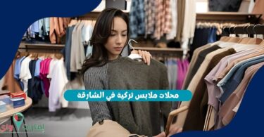 محلات ملابس تركية في الشارقة