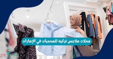 محلات ملابس تركية للمحجبات في الإمارات