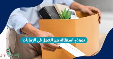 نموذج استقالة من العمل في الإمارات