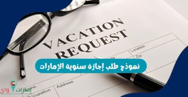 نموذج طلب إجازة سنوية الإمارات